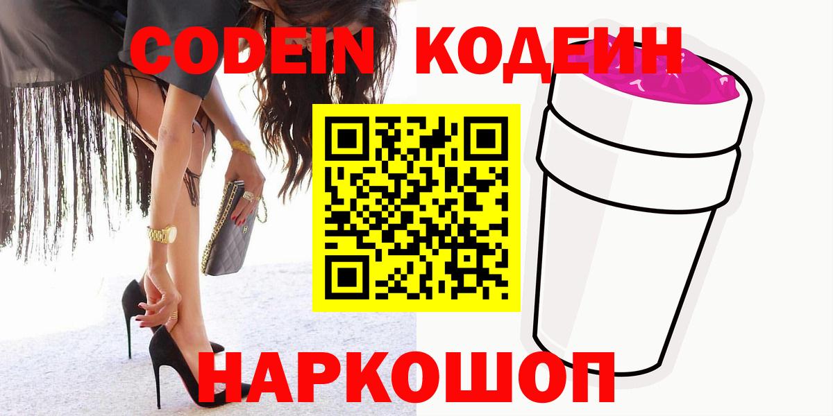 Codein Purple Drank  Кодеиновый сироп Lean Purple Drank  Вход с VPN  Тольятти 