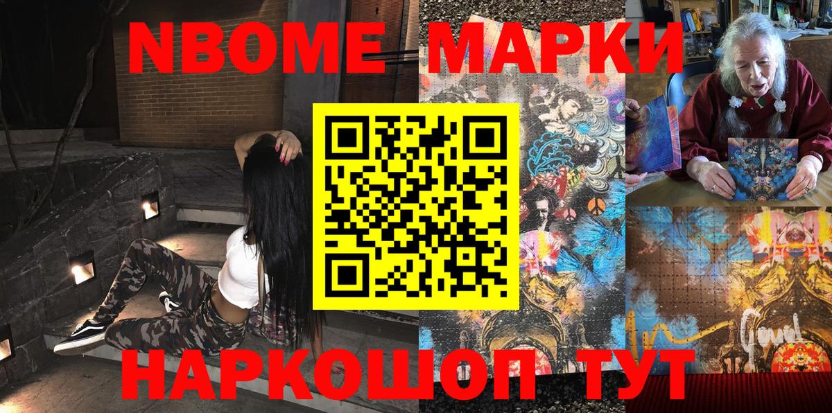 Марки N-bome 1500мкг Тольятти